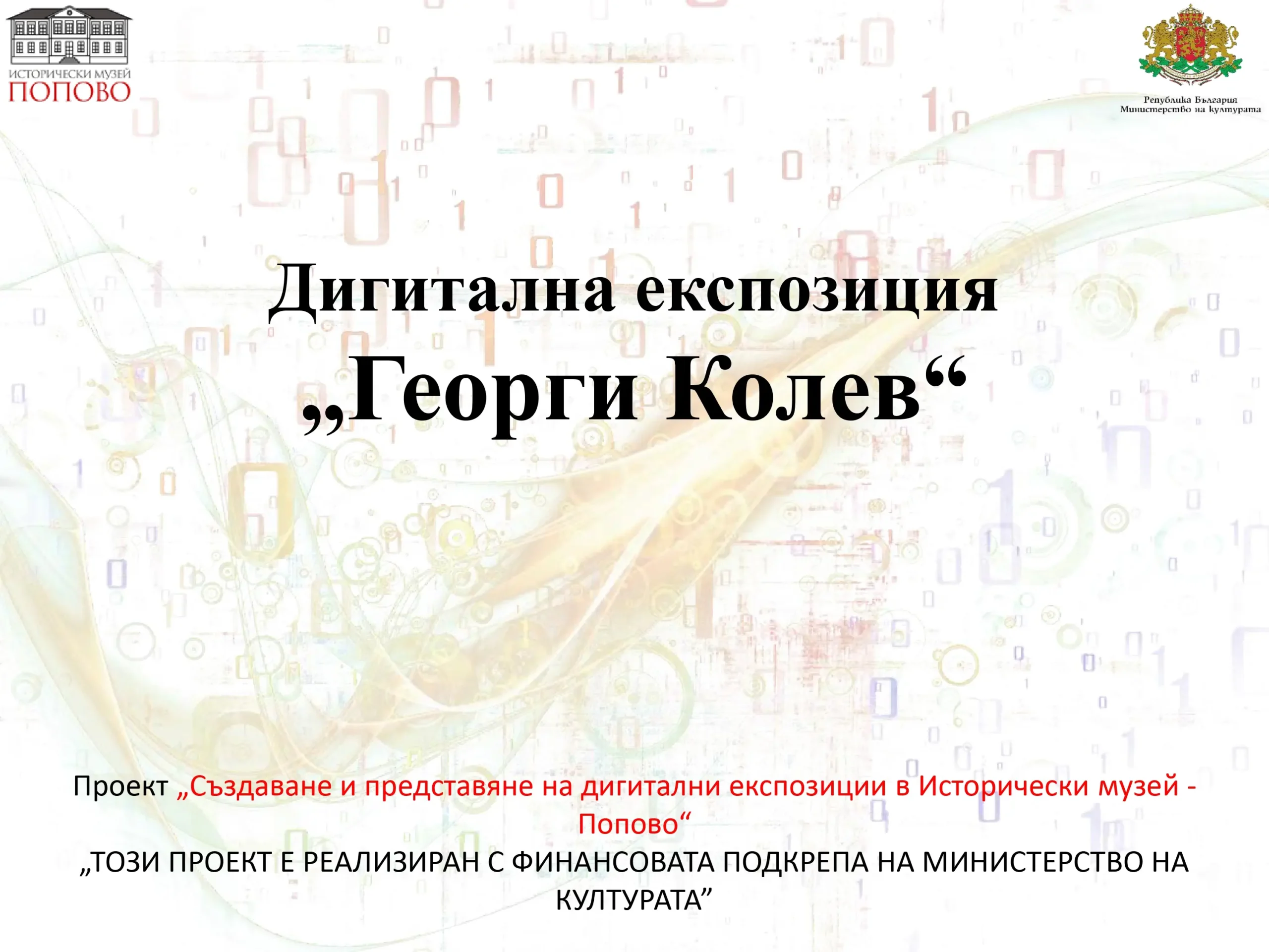 Георги Колев page 01