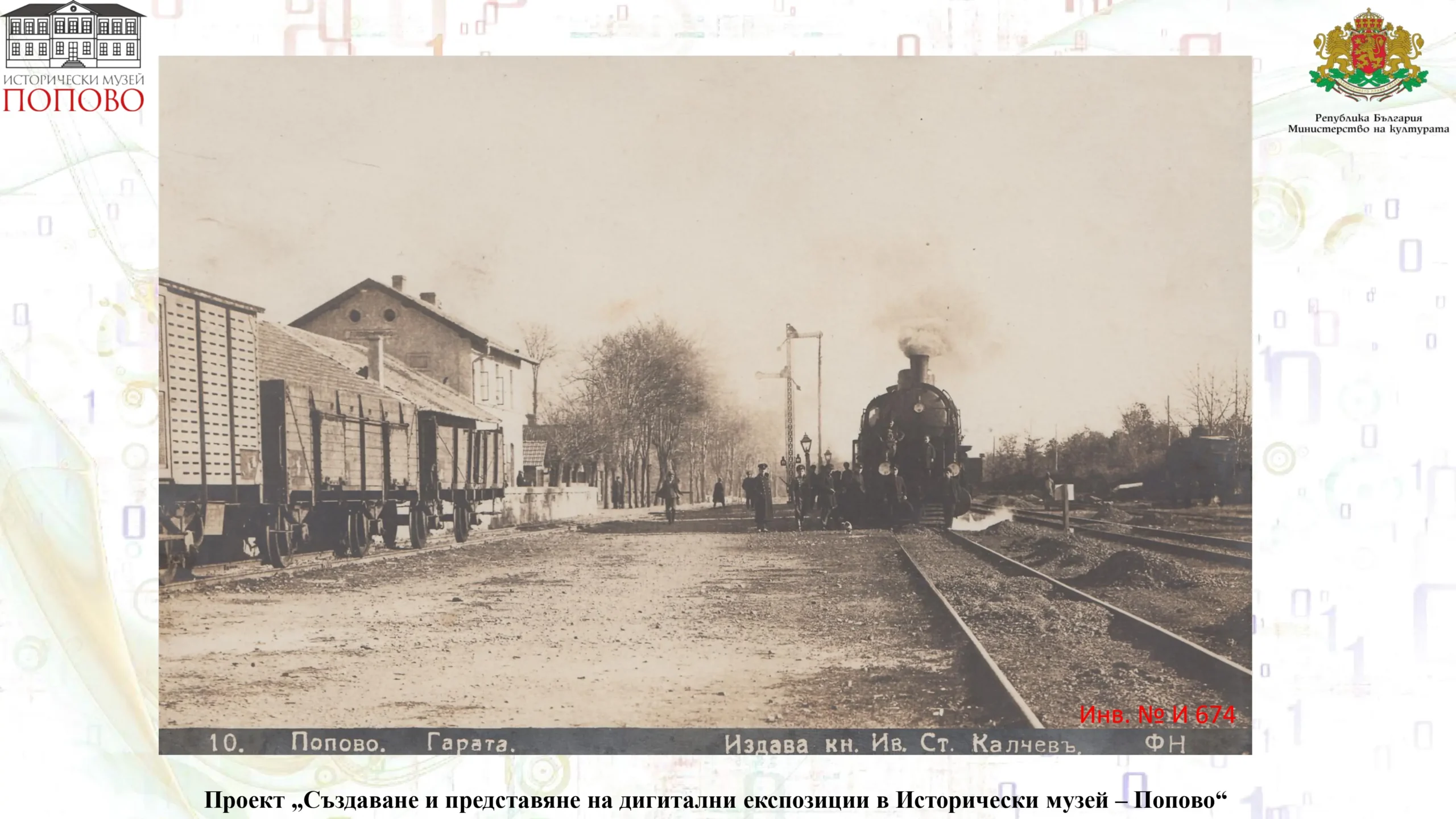 Попово page 19