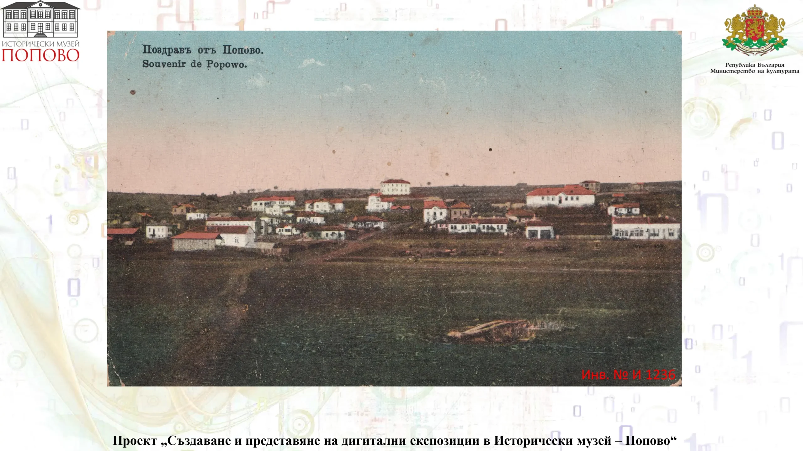 Попово page 23