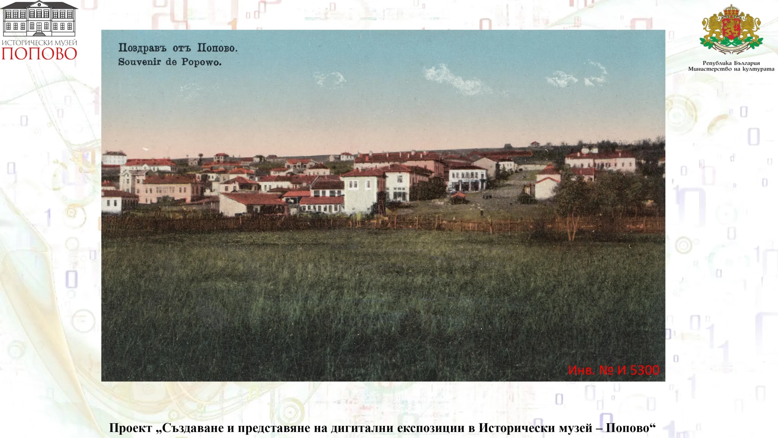 Попово page 24